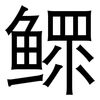 鳏: Grotesk