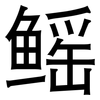 鳐: Grotesk