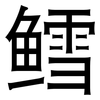 鳕: Grotesk