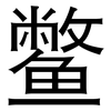 鳖: Grotesk