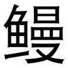 鳗: Grotesk