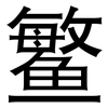 鳘: Grotesk