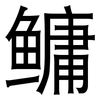 鳙: Grotesk 鳙: Grotesk