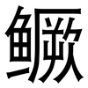 鳜: Grotesk