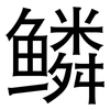 鳞: Grotesk