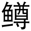 鳟: Grotesk