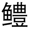 鳢: Grotesk