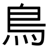 鳥: sans serif 鳥: sans serif