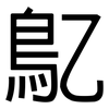鳦: Grotesk