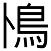 鳪: Grotesk 鳪: Grotesk