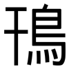鳱: Grotesk