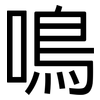 鳴: Grotesk