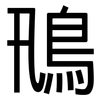 鳵: Grotesk 鳵: Grotesk