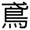 鳶: Grotesk 鳶: Grotesk