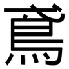 鳶: Grotesk