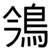 鳹: Grotesk