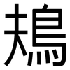 鳺: Grotesk