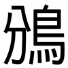 鳻: Grotesk 鳻: Grotesk
