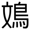 鳼: Grotesk 鳼: Grotesk