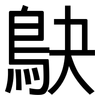 鴃: Grotesk