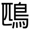 鴄: Grotesk