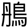 鴅: Grotesk 鴅: Grotesk