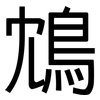 鴆: Grotesk
