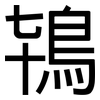 鴇: Grotesk