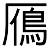 鴈: Grotesk
