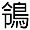 鴒: Grotesk