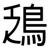 鴔: Grotesk