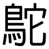 鴕: Grotesk