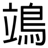 鴗: Grotesk
