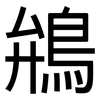 鴘: Grotesk 鴘: Grotesk