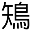 鴙: Grotesk 鴙: Grotesk