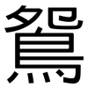 鴛: Grotesk 鴛: Grotesk