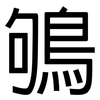 鴝: Grotesk