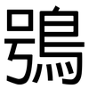 鴞: Grotesk