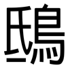 鴟: Grotesk