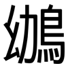 鴢: Grotesk 鴢: Grotesk