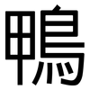 鴨: Grotesk