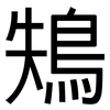 鴩: Grotesk 鴩: Grotesk