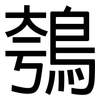 鴮: Grotesk