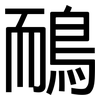 鴯: Grotesk