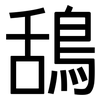 鴰: Grotesk
