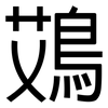 鴱: Grotesk 鴱: Grotesk