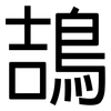 鴶: Grotesk 鴶: Grotesk