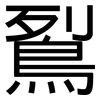 鴷: Grotesk