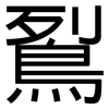 鴷: Grotesk