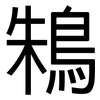 鴸: Grotesk 鴸: Grotesk